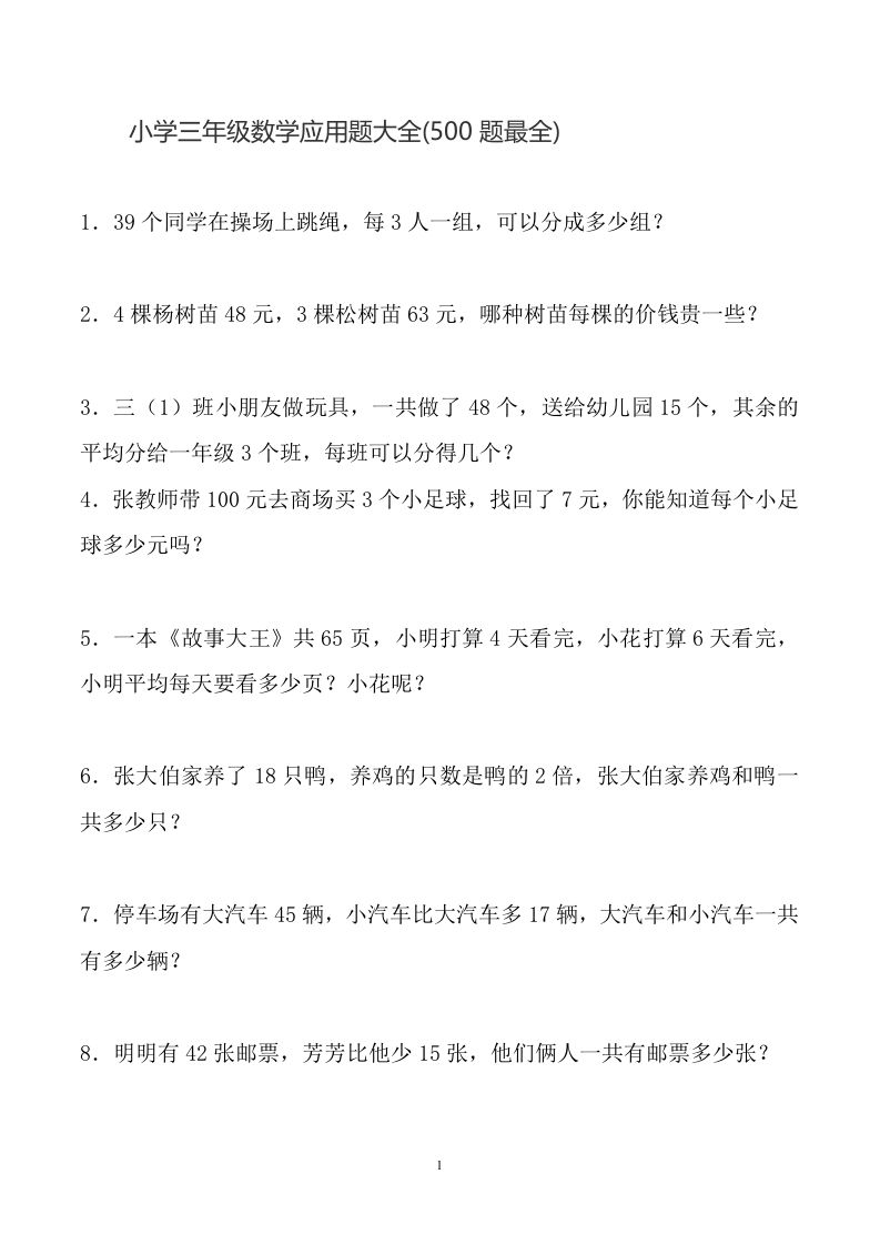 三下数学应用题大全(500题最全)-卓别林资源社