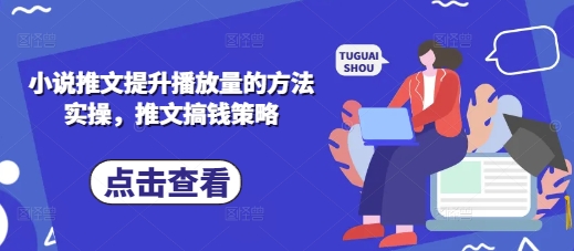 小说推文提升播放量的方法实操，推文搞钱策略-卓别林资源社