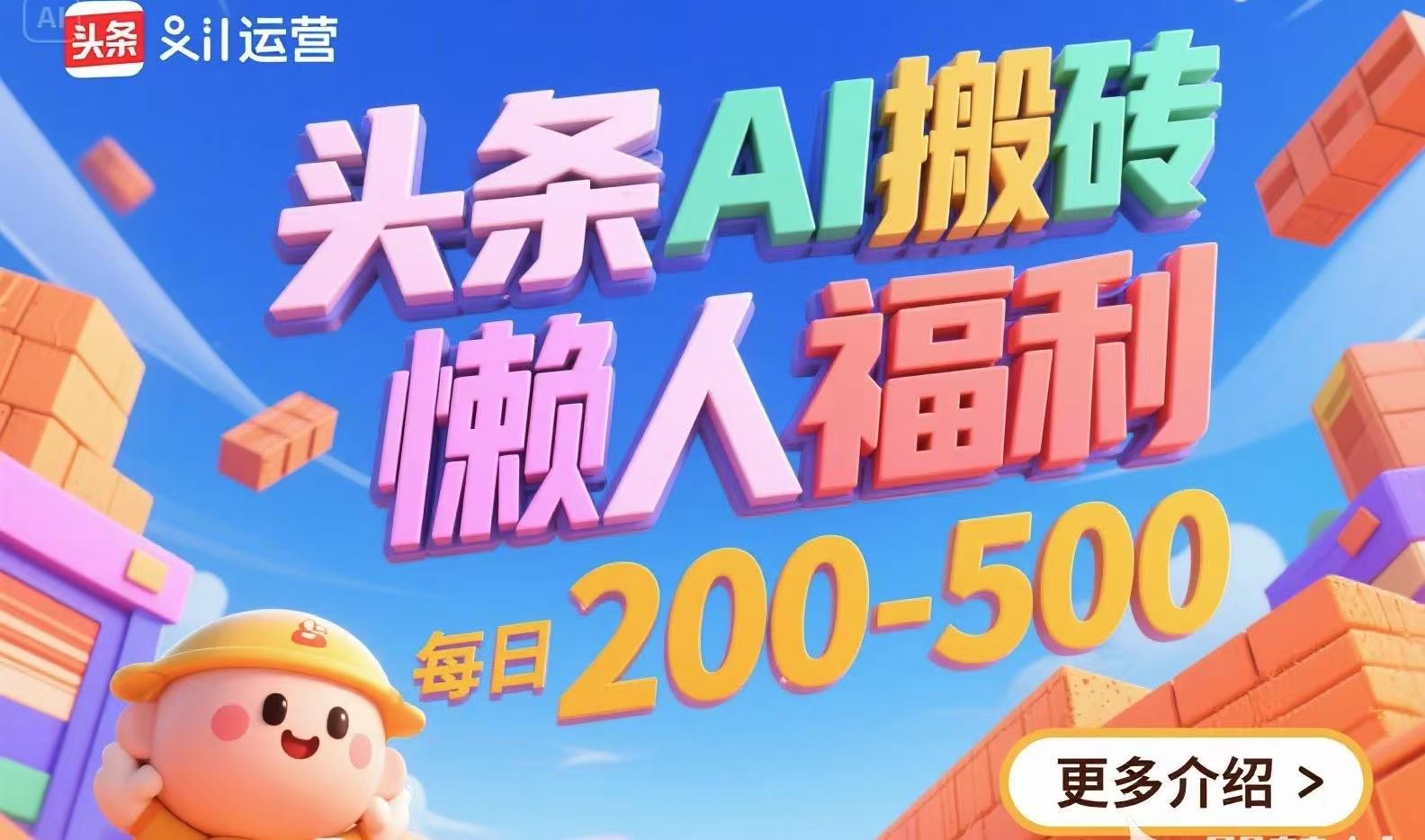 头条AI搬砖，懒人福利，每日200-500-卓别林资源社