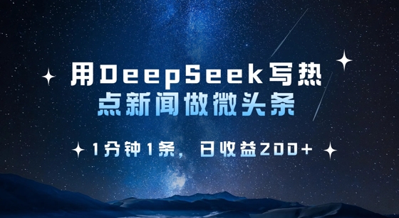 用DeepSeek写热点微头条，1分钟1条，日收益2张-卓别林资源社