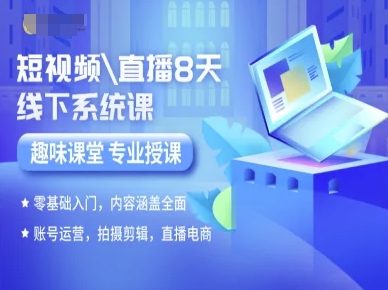 短视频直播8天线下系统课，零基础入门，内容涵盖全面，账号运营，拍摄剪辑，直播电商-卓别林资源社