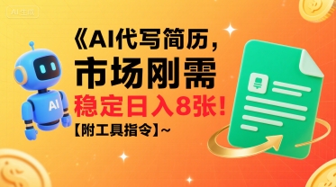 AI代写简历，市场刚需，一单一结，稳定日入8张!【附工具指令】-卓别林资源社