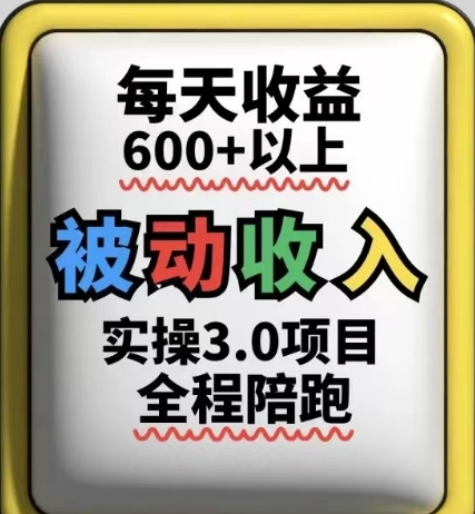 被动收入实操3.0项目，每天收益6张+以上，能长期操作-卓别林资源社