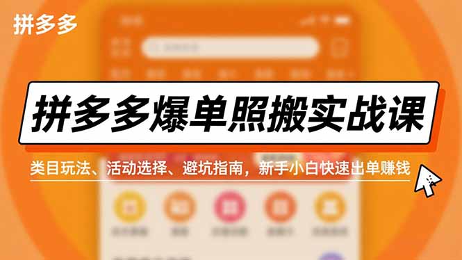 拼多多爆单照搬实战课,类目玩法、活动选择、避坑指南,新手小白快速出单赚钱-卓别林资源社
