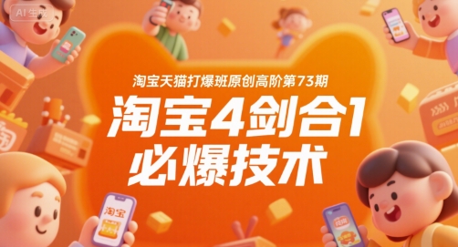 淘宝天猫打爆班原创高阶第73期，淘宝4剑合1必爆技术-卓别林资源社