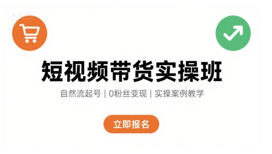 短视频带货实操班，自然流电商快速起号，实现轻松带货变现-卓别林资源社