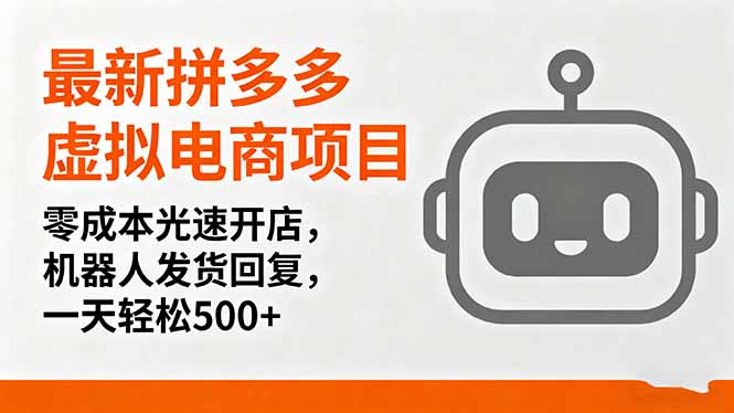 最新拼多多虚拟电商项目，零成本光速开店，机器人发货回复，一天轻松500+-卓别林资源社