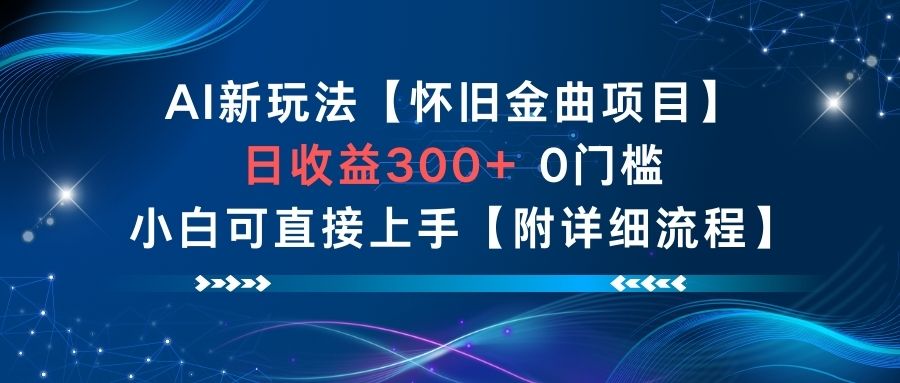AI新玩法，怀旧金曲项目，日收益3张+，0门槛小白可直接上手【附详细流程】-卓别林资源社
