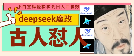 deepseek+古人怼人魔改爆款视频，起号快，爆款多，每天五分钟，变现路子非常广，日入数张-卓别林资源社