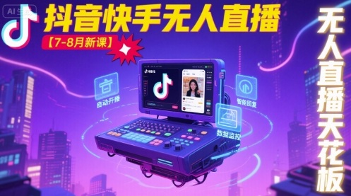宝子哥·抖音快手无人直播【7-8月新课】无人直播天花板-卓别林资源社
