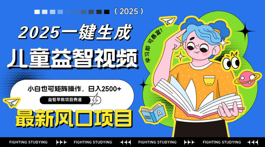 最新AI一键生成儿童益智早教视频，小白可矩阵操作，日入2500+-卓别林资源社