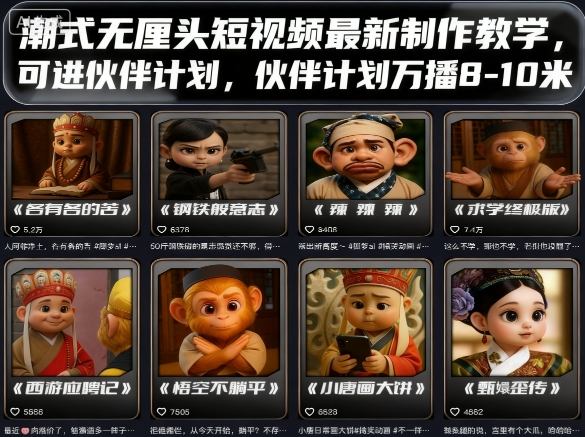 潮式无厘头短视频最新制作教学，可进伙伴计划，伙伴计划万播8-10米-卓别林资源社