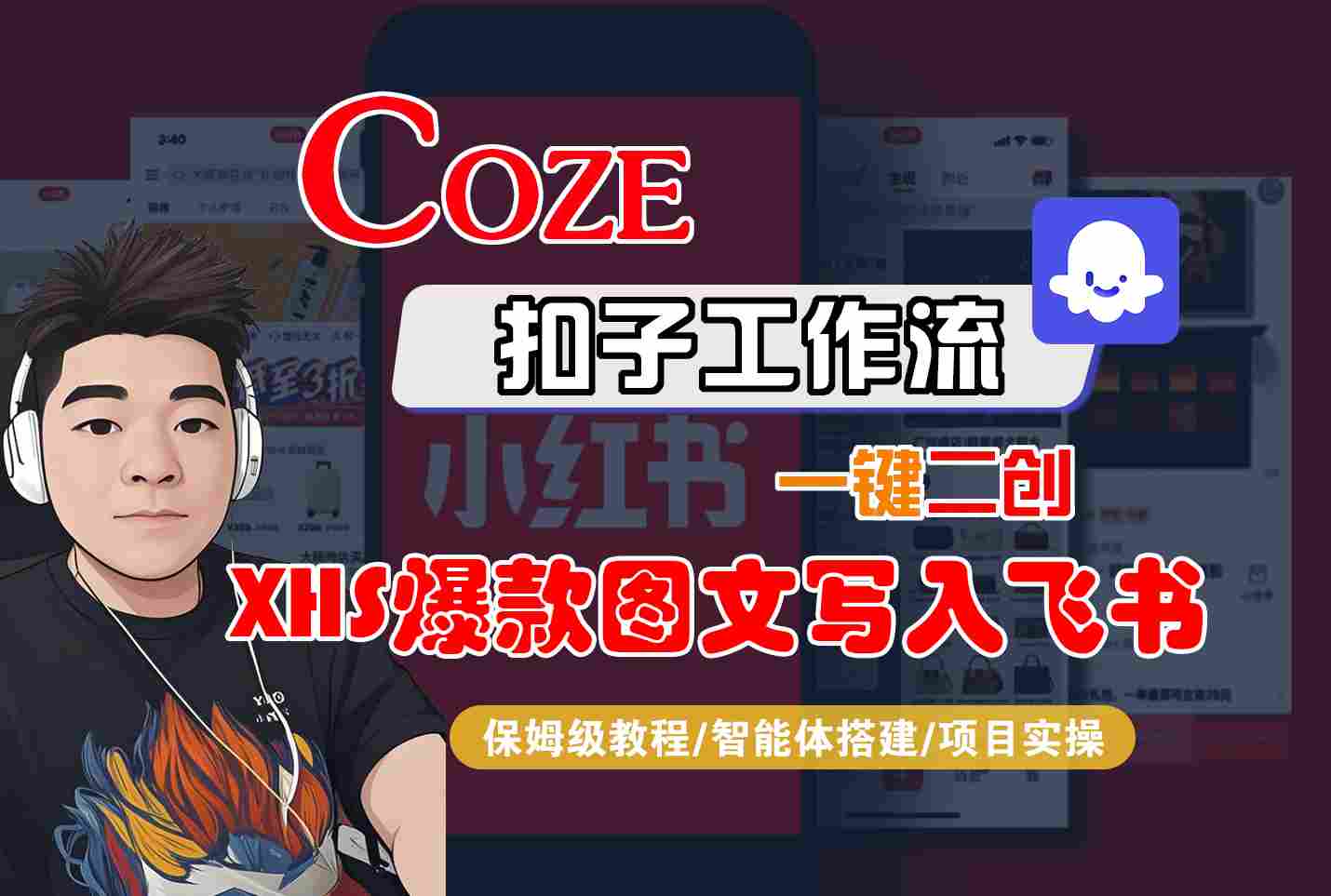 Coze智能体工作流一键二创小红书爆款图文写入飞书，全流程保姆级教学-卓别林资源社
