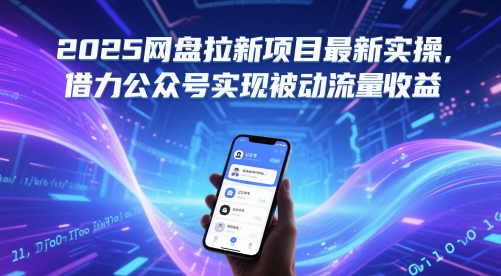 2025网盘拉新项目最新实操，借力公众号实现被动流量收益-卓别林资源社