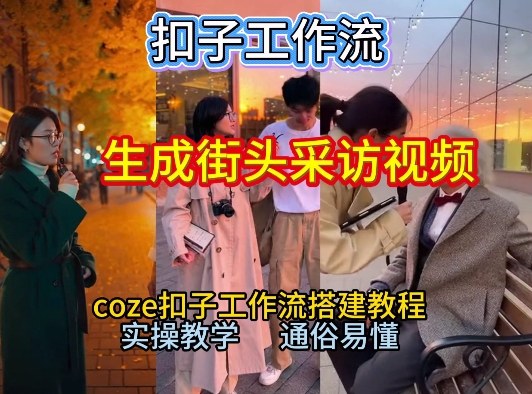 【一键生成街头采访视频工作流】2026保姆级教程来咯！Coze工作流一键搭，街头采访视频直接出片！-卓别林资源社