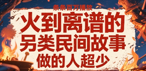 火到离谱的另类民间故事，条条百W播放，做的人超少-卓别林资源社