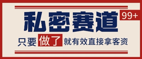 小红书某音私密赛道引流获客 自热矩阵日引200+【揭秘】-卓别林资源社