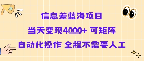 信息差蓝海项目当天变现多张 可矩阵自动化操作 全程不需要人工-卓别林资源社
