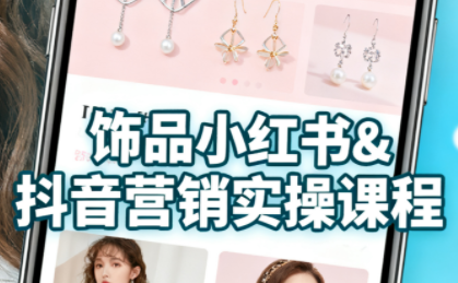 抖音+小红书饰品卖货：货源、开店、内容全教会-卓别林资源社