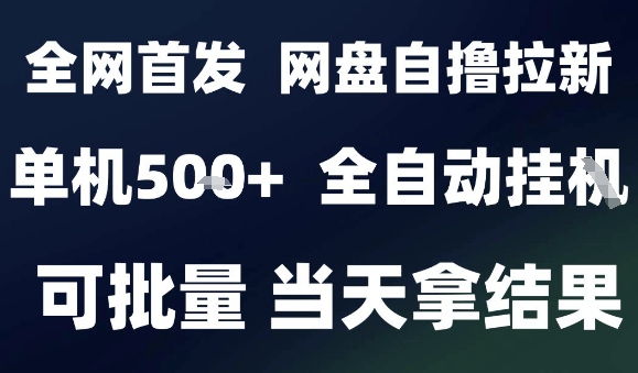 2025最新九月网盘自撸拉新，全自动运行，解放双手，日入5张+，小白可玩，批量操作【揭秘】-卓别林资源社