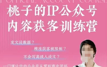 桃子IP公众号内容获客训练营(第3期)，一门让你公众号从0到商业闭环的课程-卓别林资源社