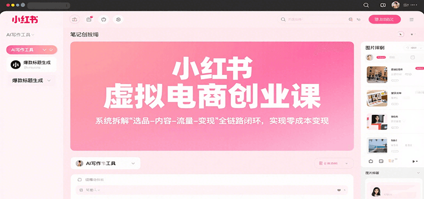 小红书虚拟电商创业课，系统拆解选品-内容-流量-变现，实现零成本变现-卓别林资源社