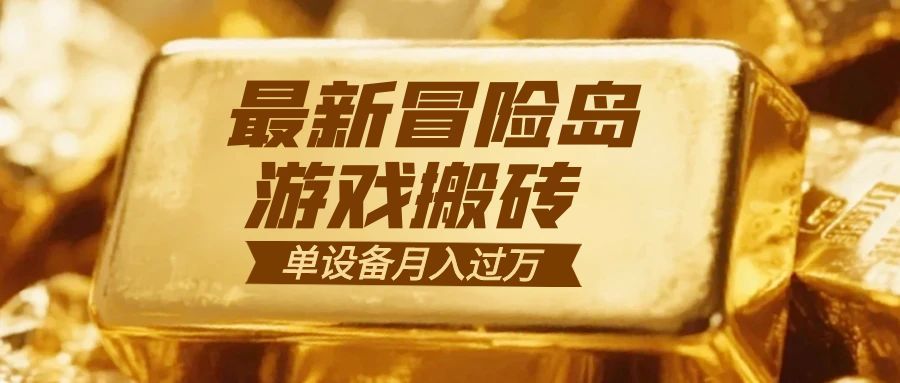 冒险岛游戏搬砖 一组账号月利润9000+-卓别林资源社