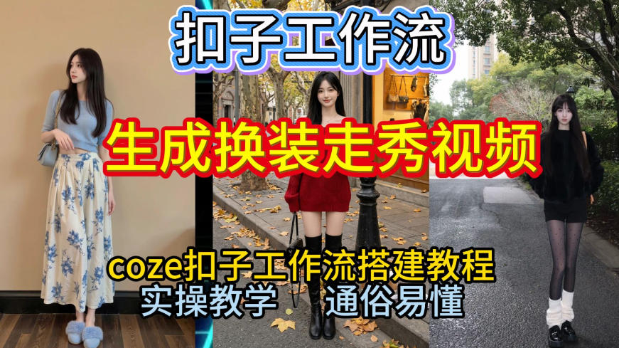 Coze扣子工作流一键生成换装走秀视频，2026保姆级搭建教程来啦，直接生成换装走秀视频全流程-卓别林资源社