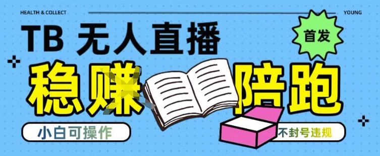 淘宝无人直播带货最新技术，不违规，操作简单，开播爆单，日入多张(全网首发)【揭秘】-卓别林资源社