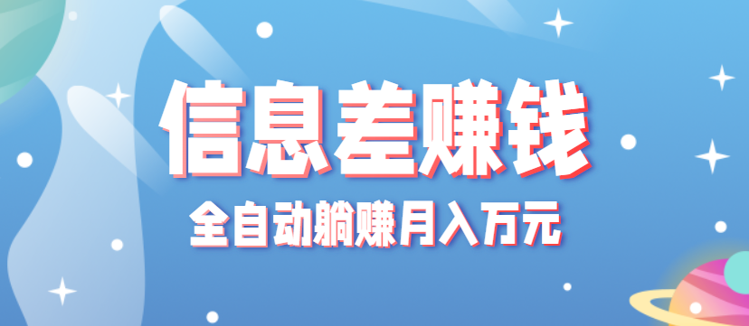 零成本零门槛信息差项目，只需一部手机实现全自动躺赚月入万元-卓别林资源社