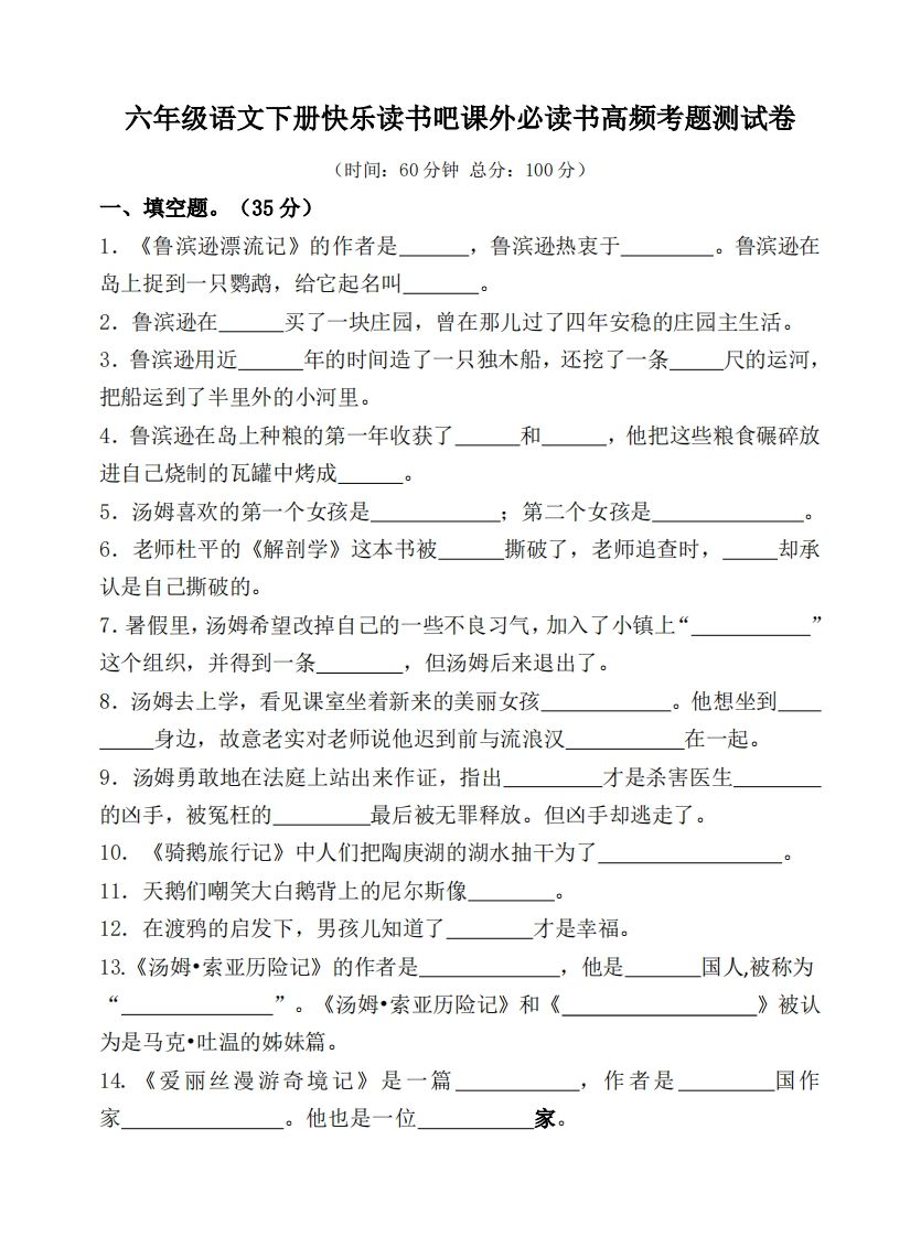 （新课标）六年级语文下册课外必读书高频考题测试卷-卓别林资源社