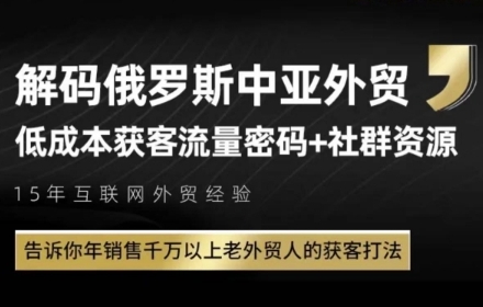 俄罗斯中亚外贸低成本获客流，告诉你年销售千万以上老外贸人的获客打法-卓别林资源社