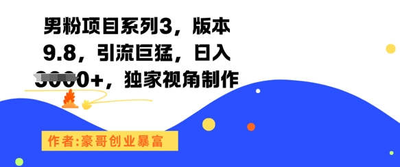 男粉项目系列3，版本9.8，引流巨猛，日入1k+，独家视角制作-卓别林资源社