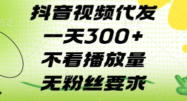 抖音视频代发一天3张+，不看播放量，无粉丝要求【揭秘】-卓别林资源社