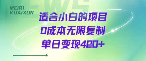 适合小白的项目0成本无限复制单日变现4张+-卓别林资源社