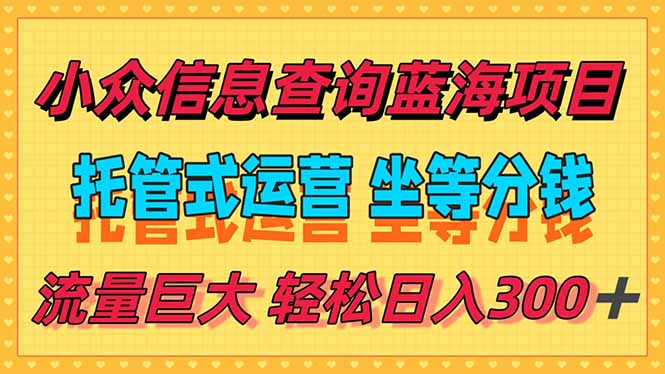 稳定日入300＋，小众信息查询蓝海项目，全程懒人式托管，解放你的时间-卓别林资源社