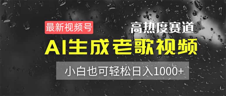 最新视频号高热度赛道！AI生成老歌视频，小白也可轻松日入1000+-卓别林资源社