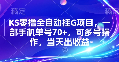 KS零撸全自动挂G项目，一部手机单号70+，可多号操作，当天出收益【揭秘】-卓别林资源社