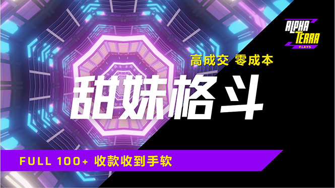 高成交零成本，售卖甜美格斗课程，谁发谁火，加爆微信，日入1000+收款…-卓别林资源社