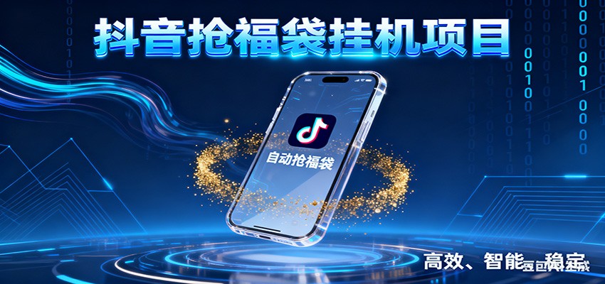 抖音抢福袋挂机项目：自动薅福利，告别手动蹲守！一台电脑日收益400+-卓别林资源社