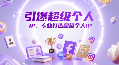 引爆超级个人IP，专业打造超级个人IP-卓别林资源社