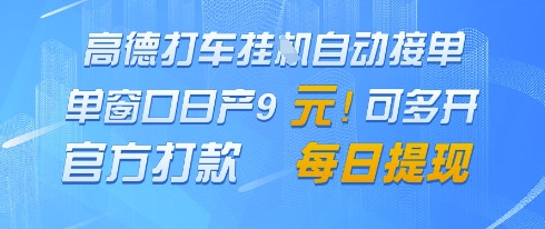 高德地图挂G接单，单窗口日产9元，官方打款，每日提现【揭秘】-卓别林资源社