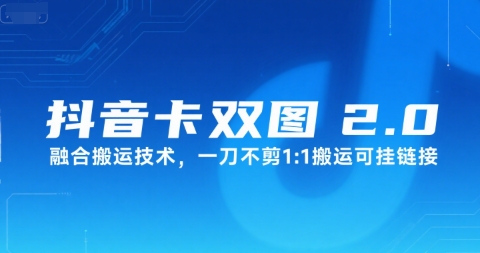 抖音卡双图文2.0融合搬运技术，一刀不剪1：1搬运可挂链接-卓别林资源社