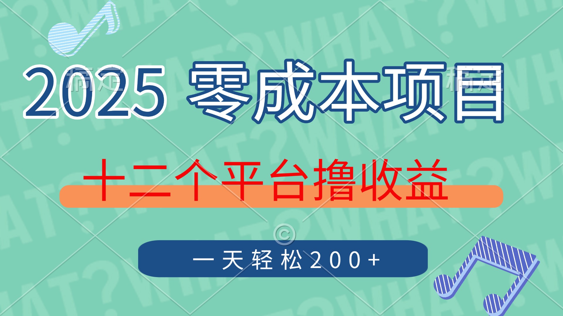 2025年零成本项目，十二个平台撸收益，单号一天轻松200+-卓别林资源社