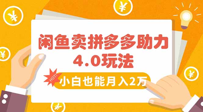 闲鱼卖拼多多助力项目4.0玩法，蓝海市场小白也能日入1000-卓别林资源社