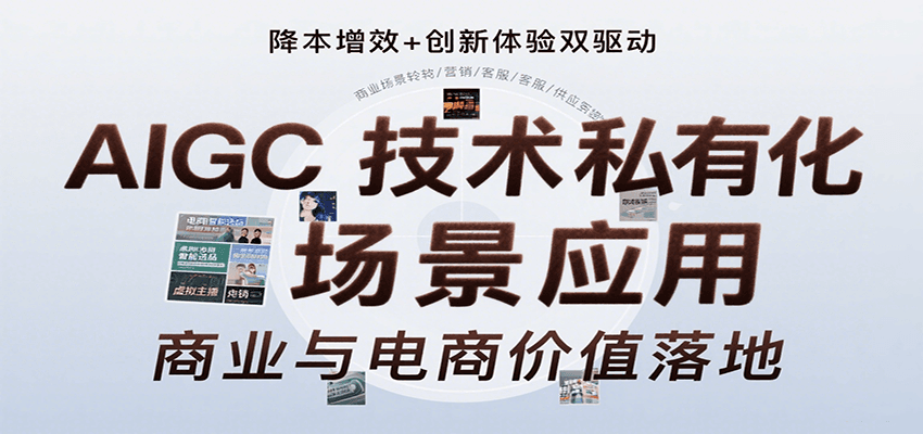 AIGC技术私有化场景应用，内容创作/视觉设计/私有化部署/商业应用/电商运营等-卓别林资源社
