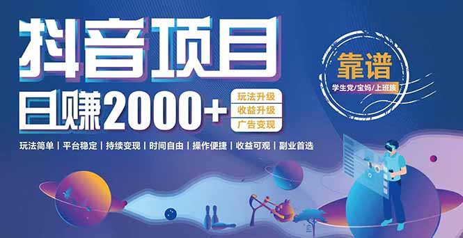 抖音小游戏，日收益2000+暴利逆袭 玩法升级 收益升级 广告变现-卓别林资源社