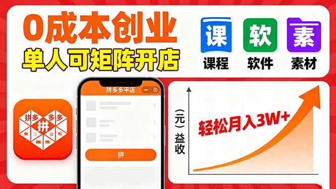拼多多虚拟电商，0成本，单人可矩阵开店，轻松月入3W+-卓别林资源社