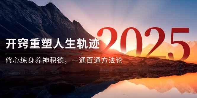 某付费文《开窍重塑人生轨迹，修心练身养神积德，一通百通方法论》-卓别林资源社