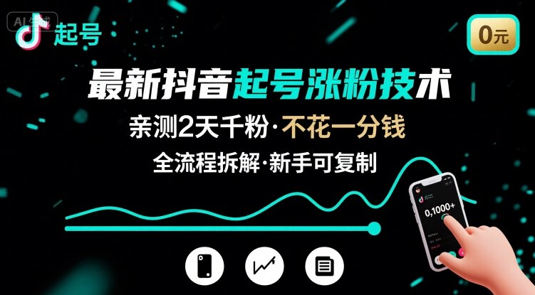 最新抖音起号涨粉技术，亲测2天千粉，不花一分钱，全流程拆解-卓别林资源社